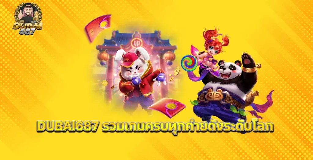 ดูไบ687 สล็อต