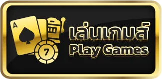 ดูไบ687 เล่นเกมส์